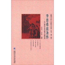 正版!李普希兹条件 ,刘培杰,孙宏学 著 9787560337661 哈尔滨工业大学