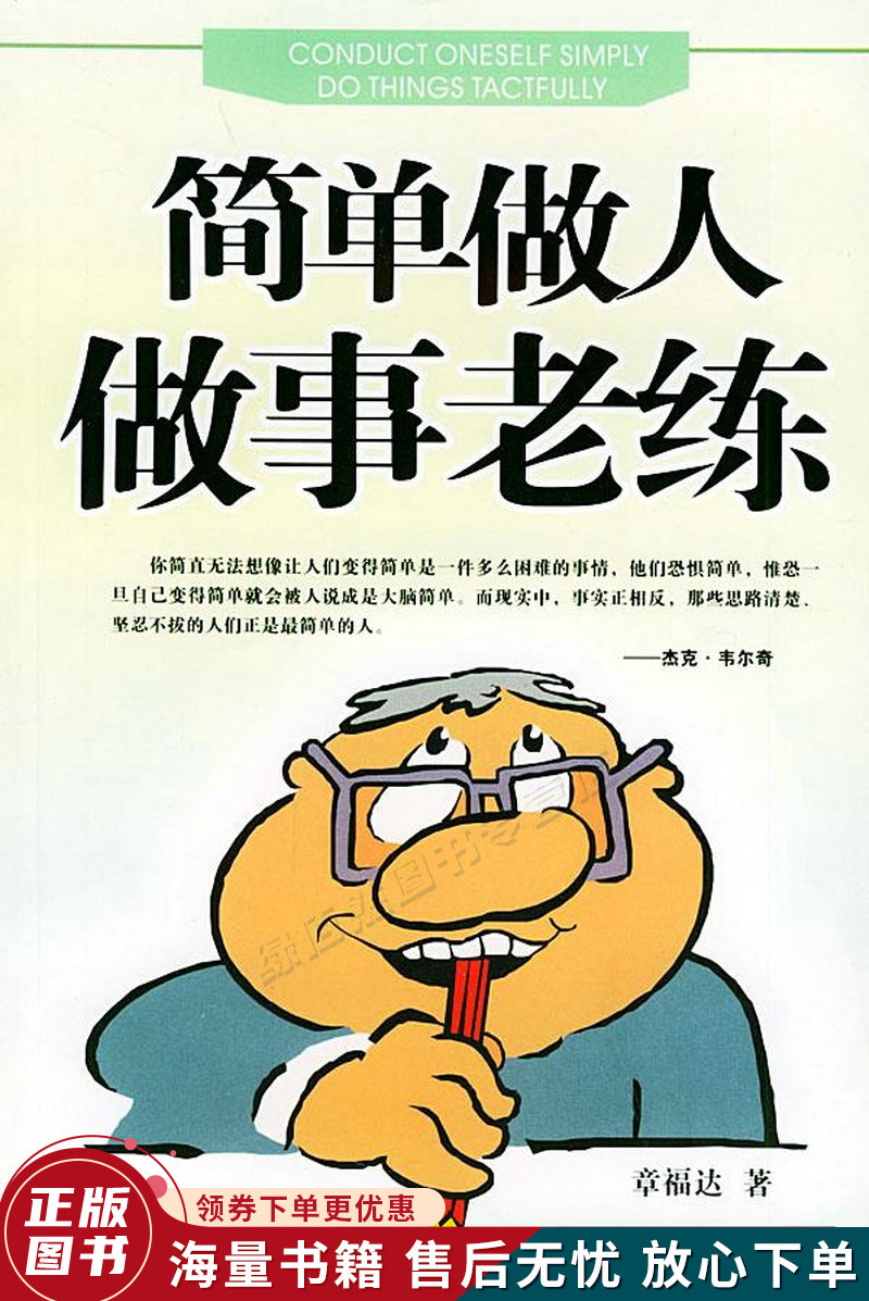 简单做人做事老练