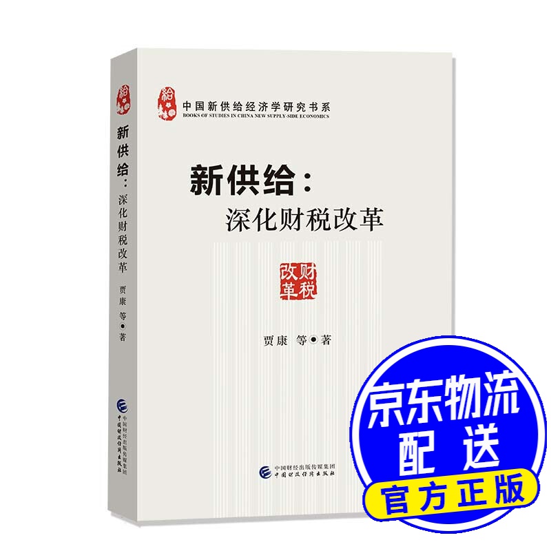 新供给:深化财税改革