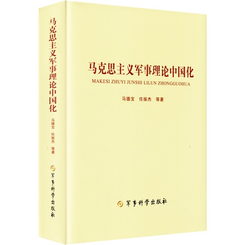 马克思主义军事理论中国化 
