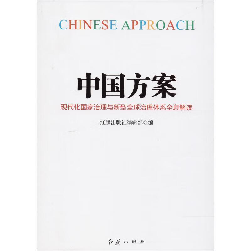 中国方案 红旗出版社编辑部 9787505147607【正版】