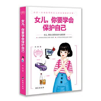 女儿，你要学会保护自己 向阳【放心选购】