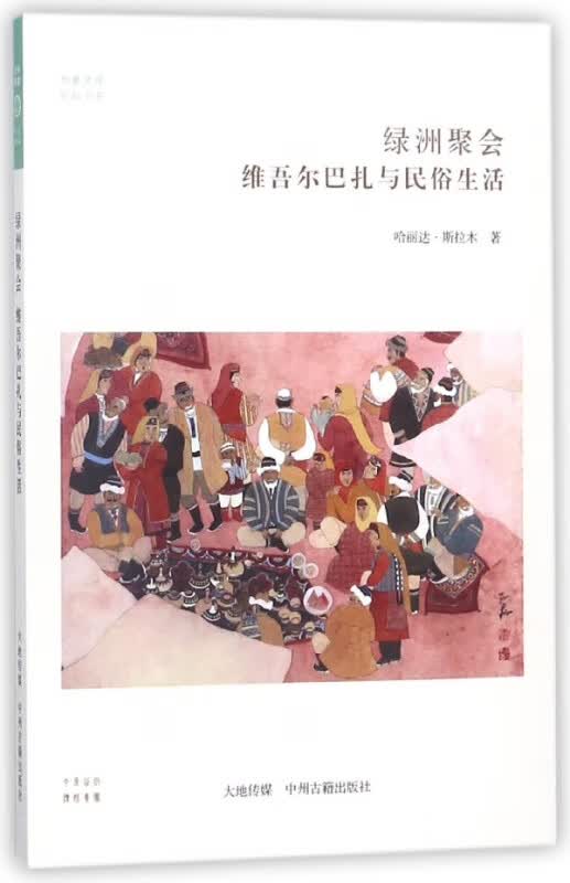 绿洲聚会(维吾尔巴扎与民俗生活)/民俗书系/华夏文库