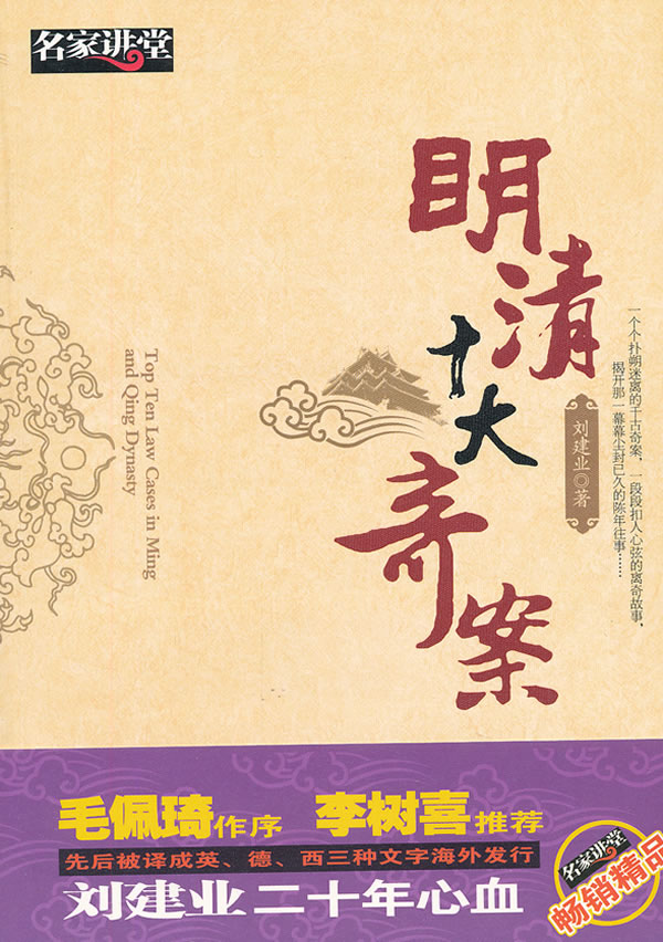 明清十大奇案 刘建业 著【正版书】