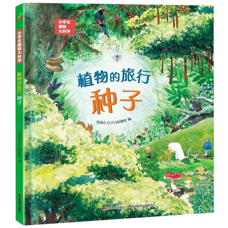 科普认知儿童绘本 小学生趣味大科学之植物的旅行：种子6-14岁  课外书课外 自主阅读假期读物 