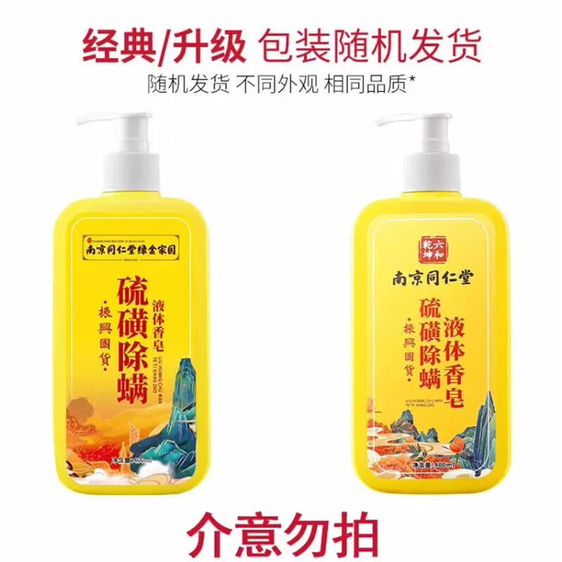 南京同仁堂硫磺液体除螨香皂后背除螨深层清洁全身沐浴露男女正品 【活动价】【买1送1】共2瓶