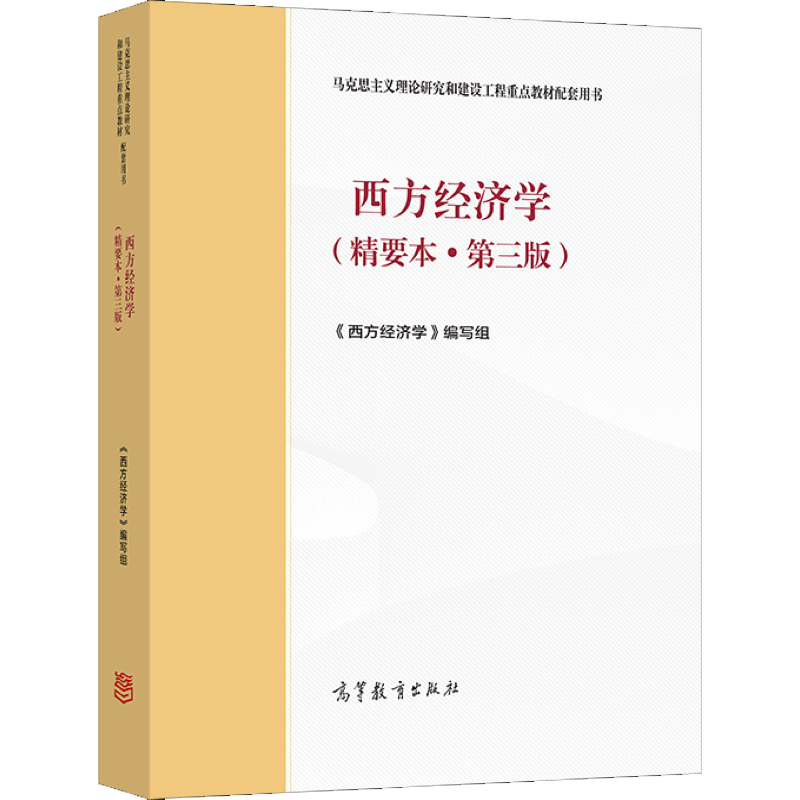 现货包邮 西方经济学(精要本·第三版) 《西方经济学》编写组 高等