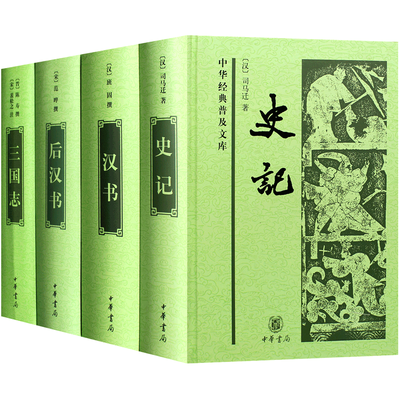 史记 汉书 后汉书 三国志 前四史 中华经典普及文库（套装共4册）中华书局 国学经典