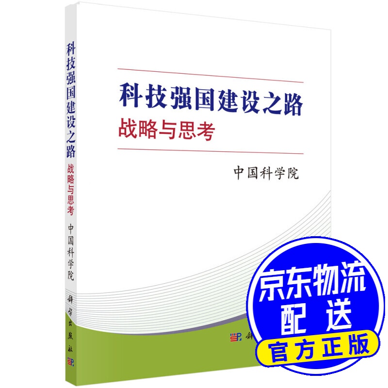 科技强国建设之路：战略与思考