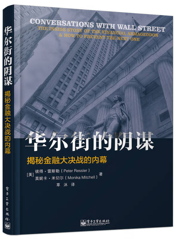 【正版书】华尔街的阴谋 揭秘金融大决战的内幕