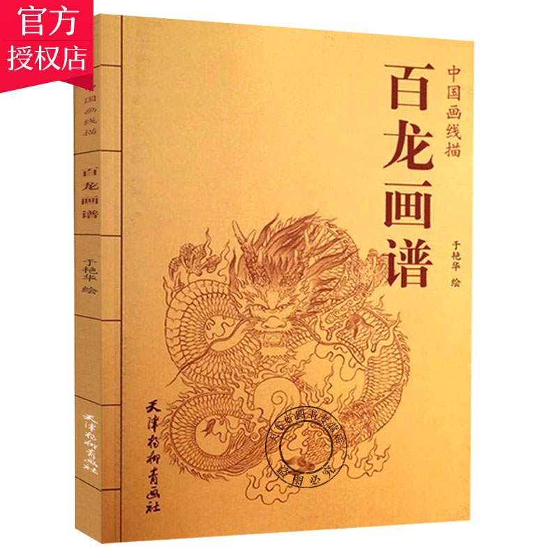 百龙画谱中国线描画于艳华绘 白描临摹技法国画工笔画龙画线描绘画技法国画册页图谱线描画谱怎么看?