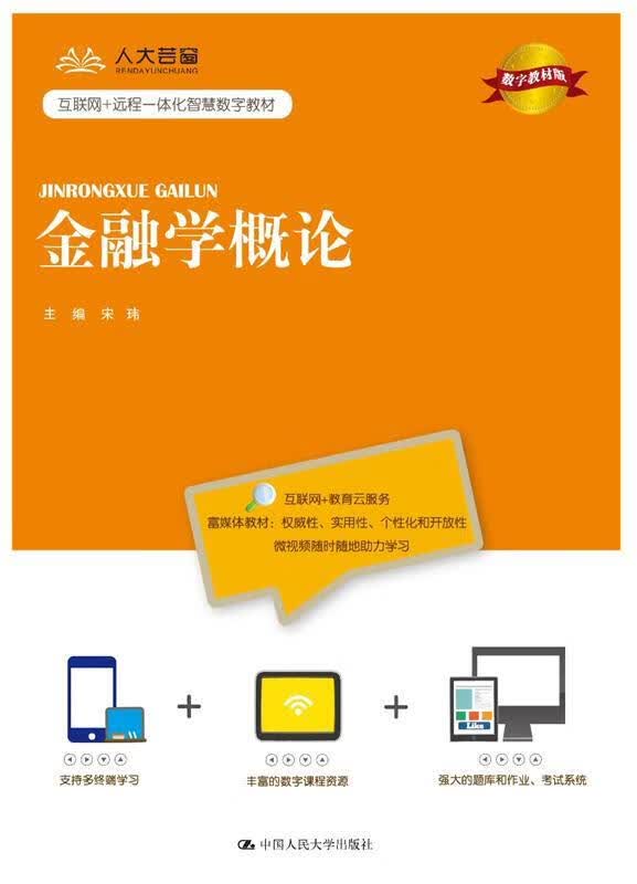 金融学概论