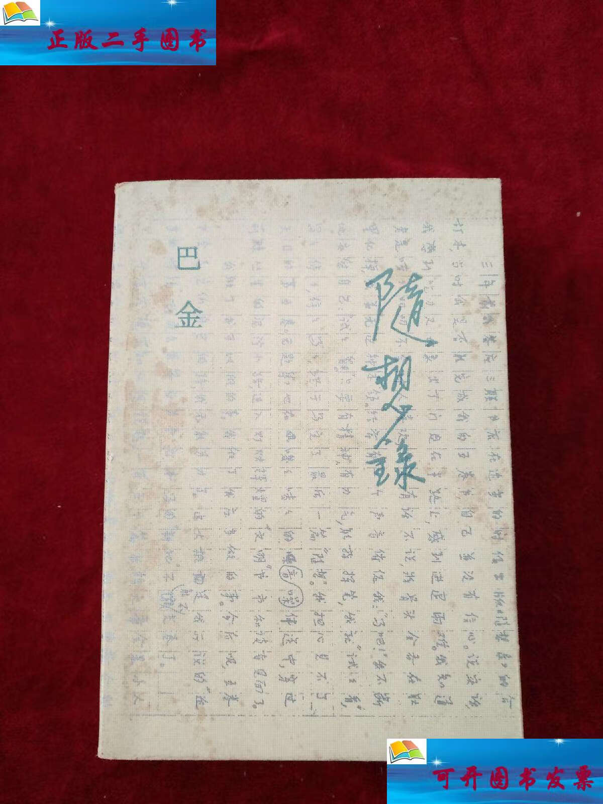 【二手9成新】(12包) 随想录 巴金 自然旧 书品如图 /巴金 生活 读书