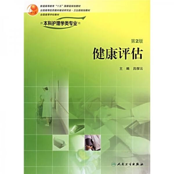 健康估第2版