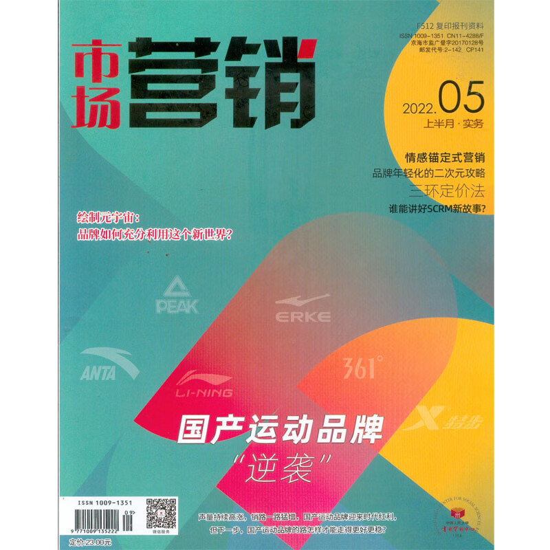 2022年5上半月《市场营销》实务 杂志