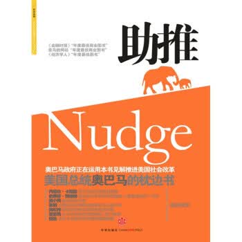 助推:事关健康、财富与快乐的佳选择 [美] 理查德·H·泰勒卡斯·H·桑斯坦 著,刘宁 译【正版】