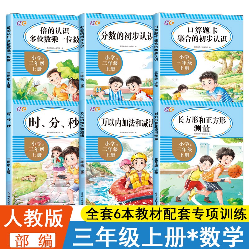 数学同步专项训练三3年级上册（全6本）小学全套口算题卡集合分数时分秒倍的认识万以内加减法正长方形测量高性价比高么？
