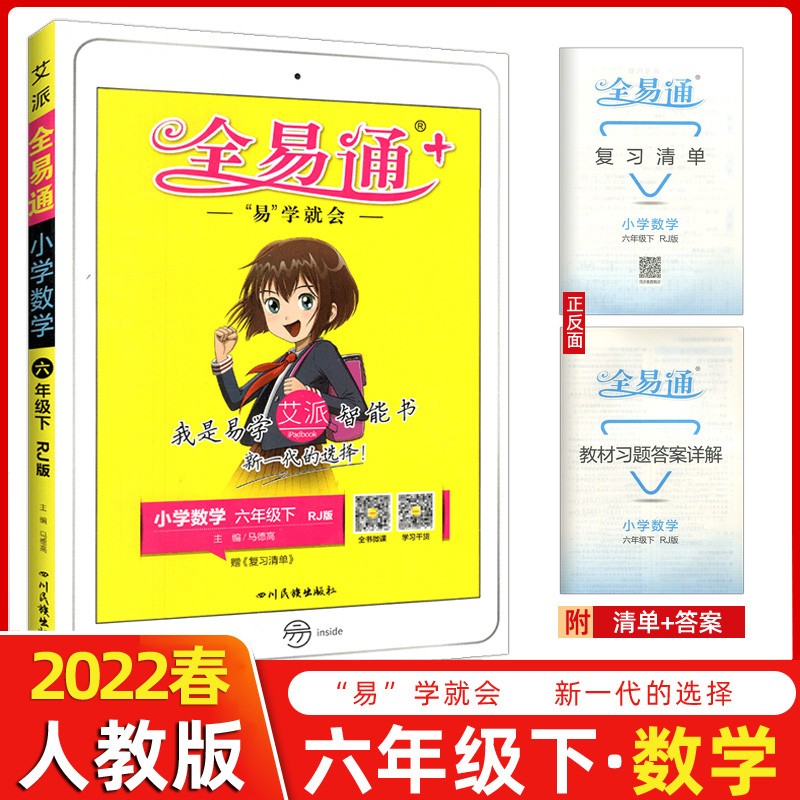 2022春新版 全易通六年级数学下册人教版RJ版 小学6年级下册数学课本同步全解全练教材解读课堂训练全易通知识讲解