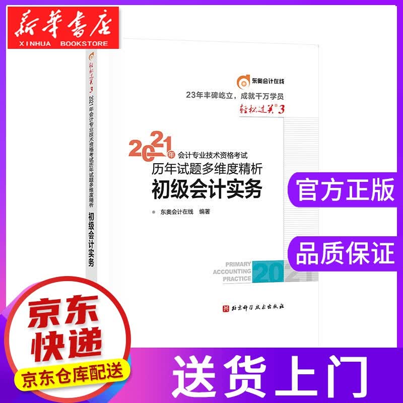 【正版图书】初级会计职称考试 北京科学技术出版社