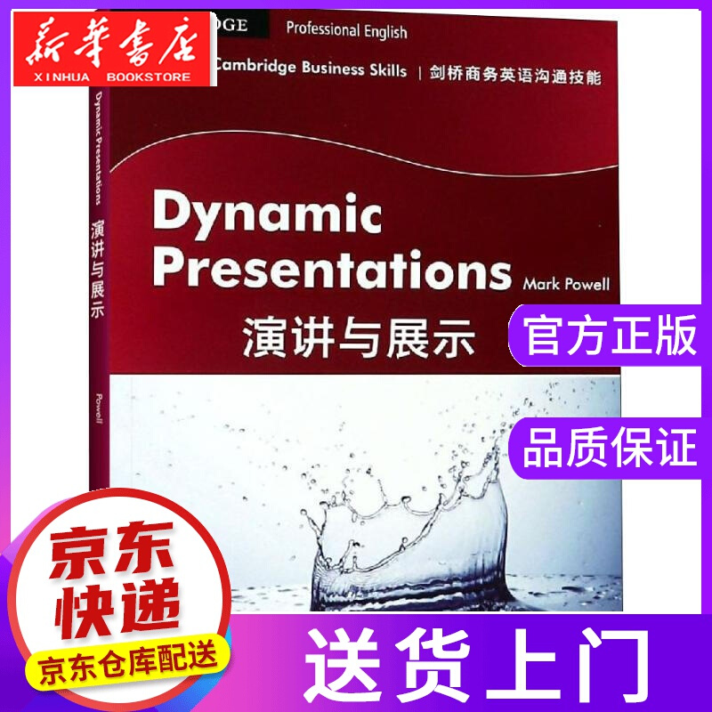 【正版图书】剑桥商务英语沟通技能 演讲与展示 (英)马克·鲍威尔(Mark Powell) 商务印书