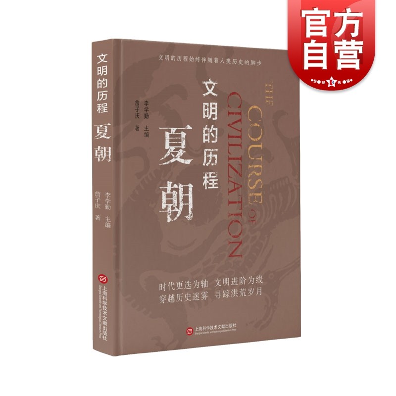 文明的历程夏朝 詹子庆著中国通史社科类图书籍文明的历程丛书 上海科学技术文献出版社
