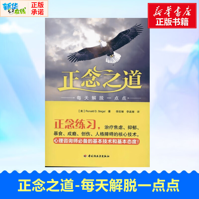正念之道每天解脱一点点 西格尔 著 李迎潮李孟潮 译 心理学社科 新华