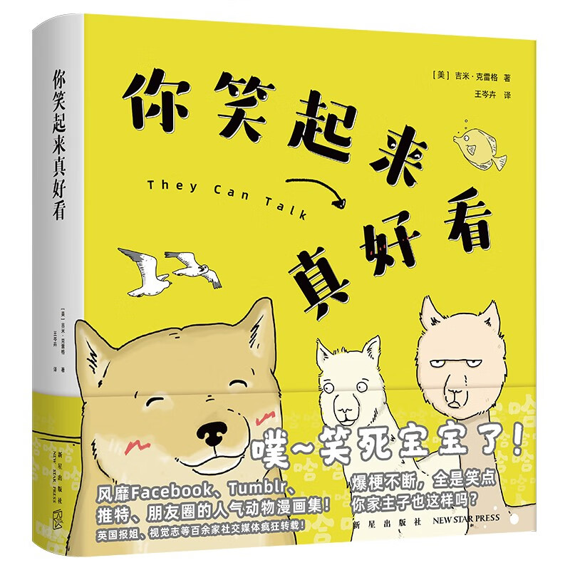 你笑起来真好看（超人气原创漫画品牌“bibi动物园”温暖推荐。爆梗不断，全是笑点）