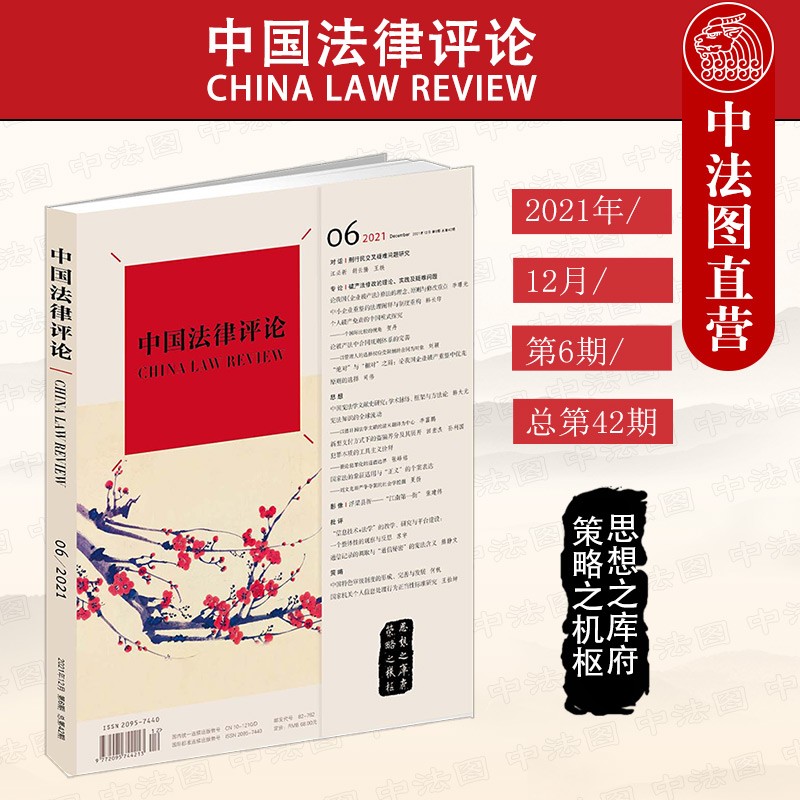 《中国法律评论》 2021年12月 第6期 总第42期 法律出版社