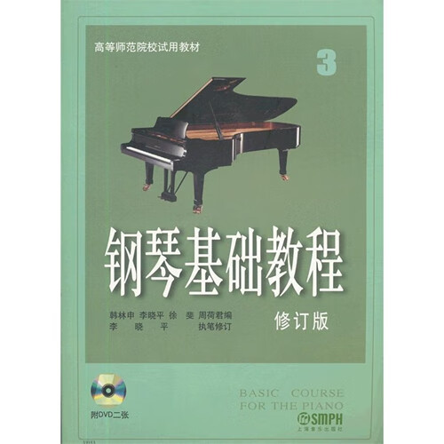钢琴基础教程3 修订版 附光盘dvd 高师钢基三钢琴教材 钢琴书 钢琴