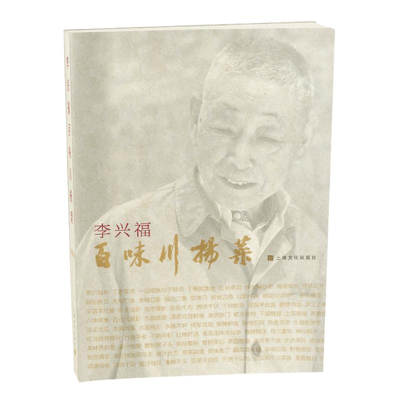 李兴福百味川扬菜 图书