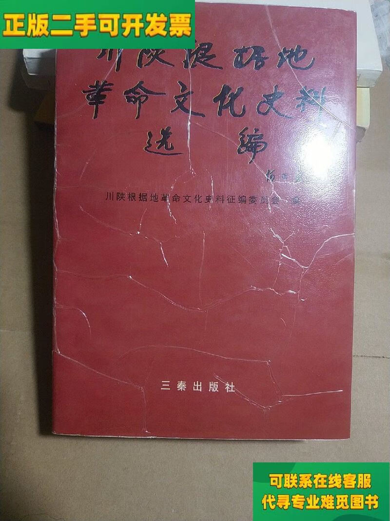 【正版二手8成新】川陕根据地革命文化史料选编/川陕根据地革命