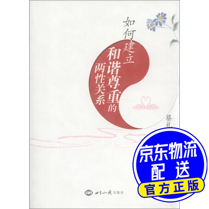 如何建立和谐尊重的两性关系