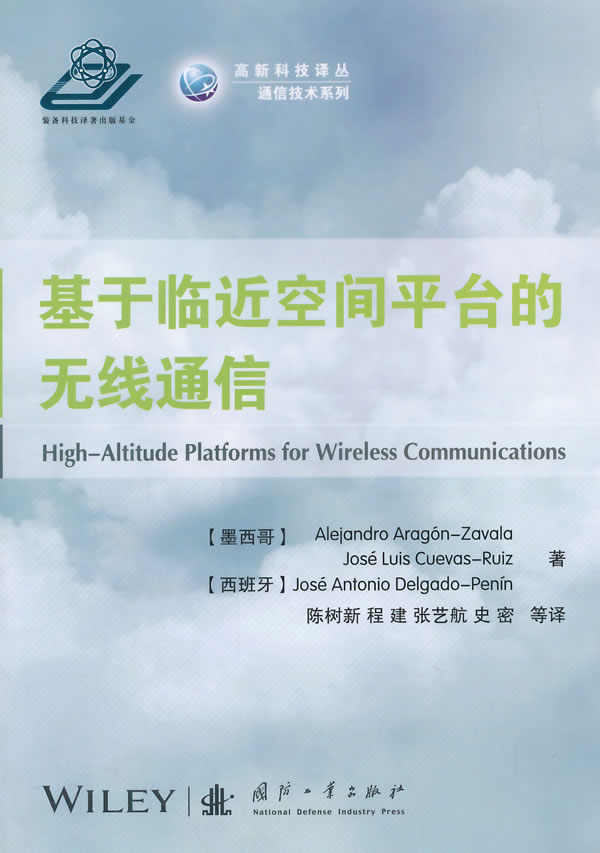 基于临近空间平台的无线通信【正版图书】