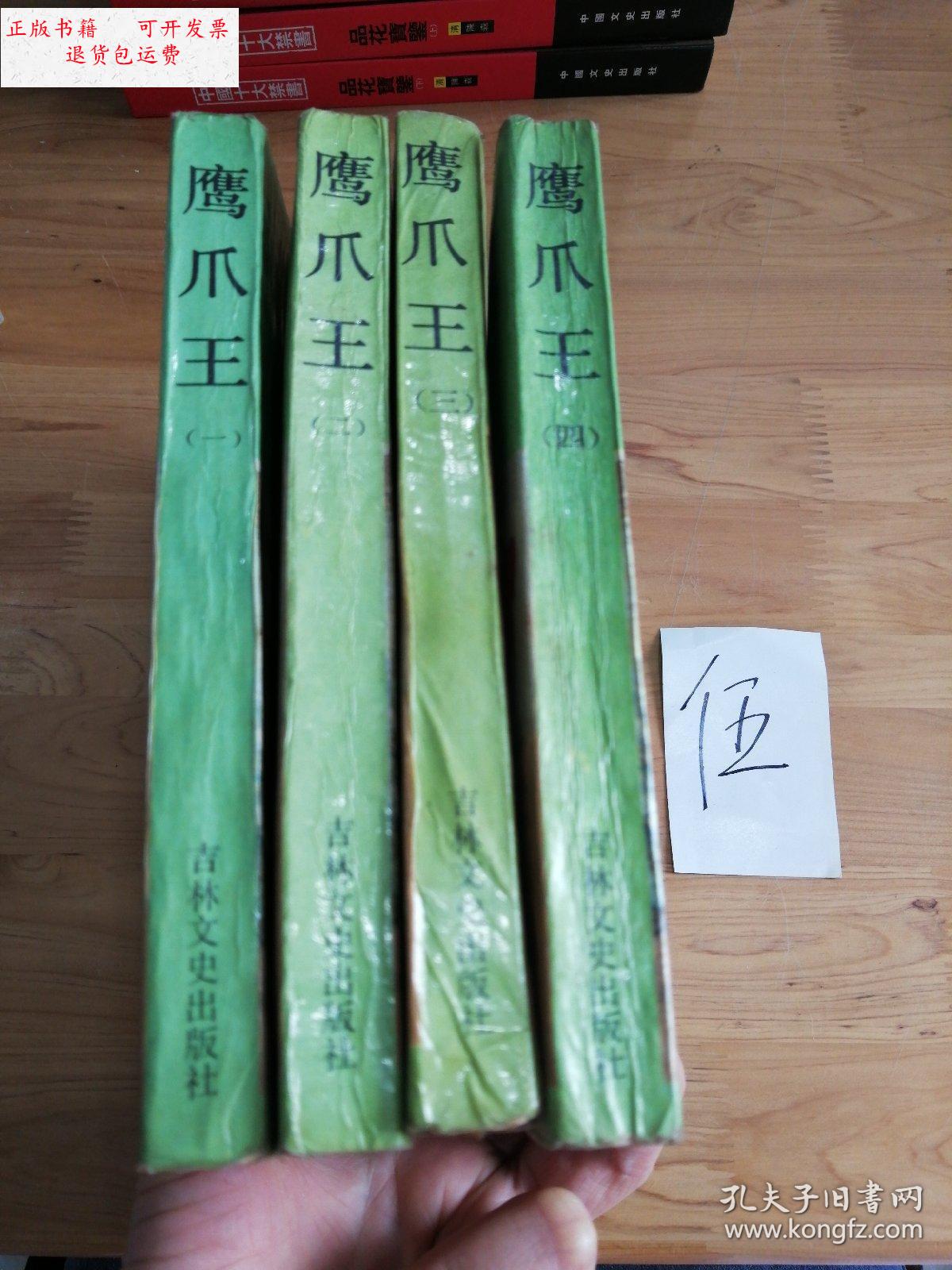 【二手9成新】鹰爪王(1 - 4) /郑证因 吉林文史出版社