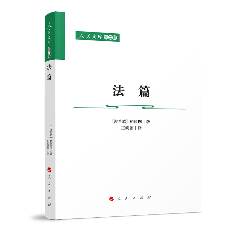 法篇/人民文库