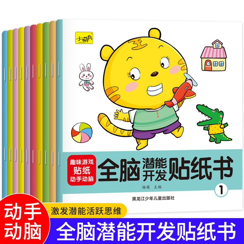 10册幼儿智力开发专注力训练贴纸书男孩女孩卡通贴画 0-3-6岁儿童贴贴画启蒙认知左右脑开发儿逻辑思维游戏书 全脑潜能开发贴纸书10册