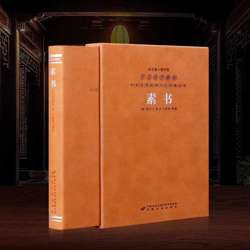 素书正版原著黄石公为人处世谋略兰彦岭注解羊皮卷国学经典书籍
