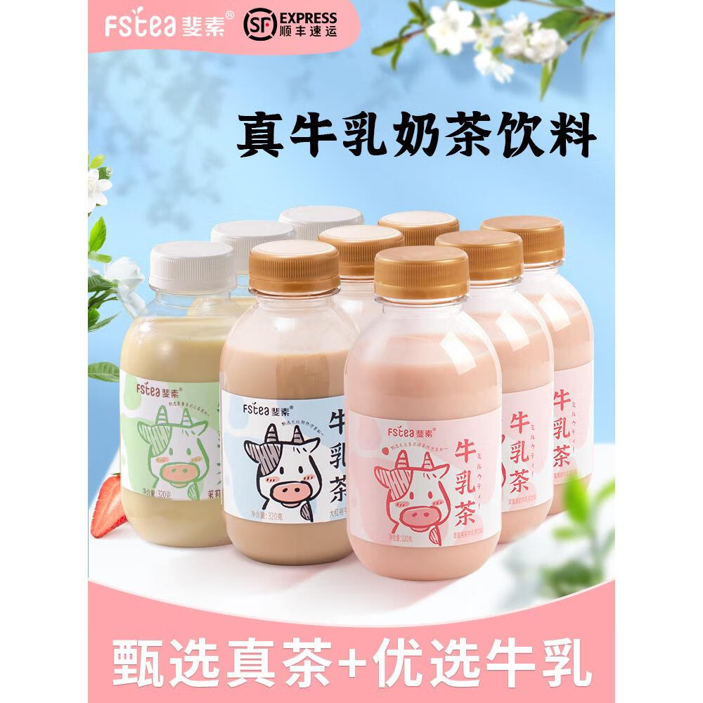 斐素网红冷藏大红袍牛乳茶阿萨姆即饮奶茶饮料320g*6瓶装饮品 大红袍牛乳茶750g*3瓶加冰运输