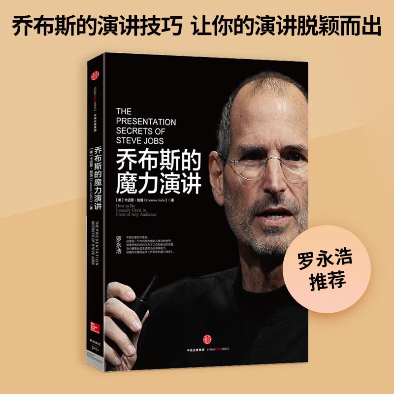 乔布斯的魔力演讲 三幕剧展示乔布斯的演讲魅力 中信出版社怎么看?