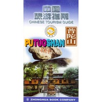 中国旅游指南 普陀山 9787101026894【可开发票】