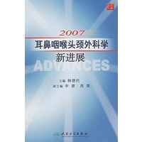 2007耳鼻咽喉头颈外科学新进展【正版图书】