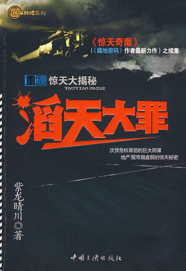 滔天大罪—藏地密码作者新作续集,一部比 我的团长我的团 更好看的书