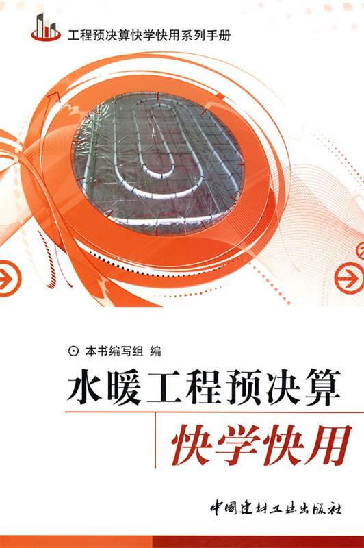 水暖工程预算快学快用 陈有杰【正版书】