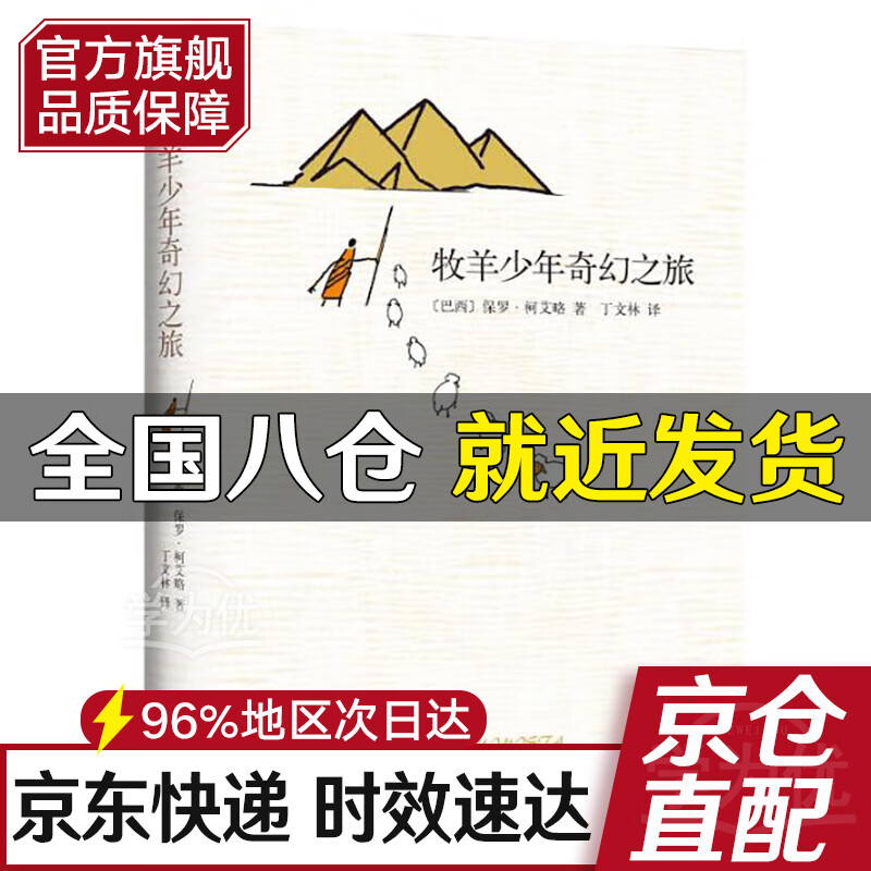 牧羊少年奇幻之旅(精) 英文原版中文译本 保罗·柯艾略著 外国文学励志小说学校课外阅读畅销书籍排行榜 出版社直发，假一赔十