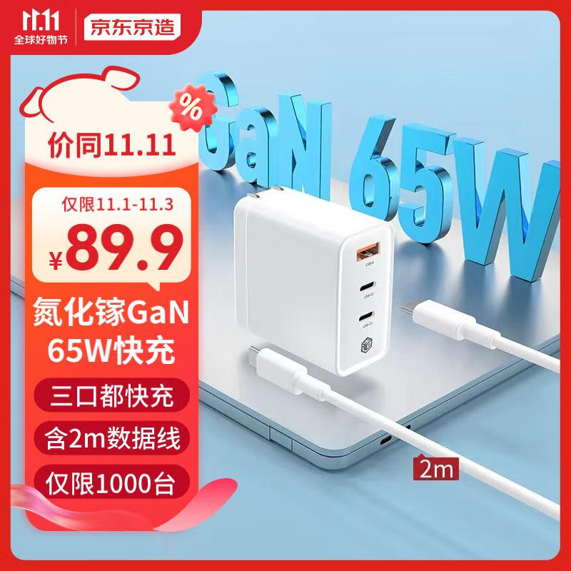 京东京造65W氮化镓充电器套装 兼容PD20W多口快充头适用MacBookPro联想笔记本苹果14/13华为小米手机 白属于什么档次？