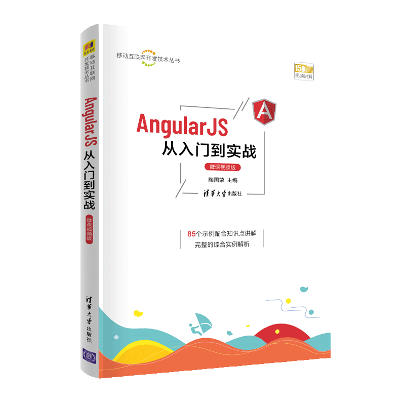 AngularJS从入门到实战（微课视频版）（移动互联网开发技术丛书）