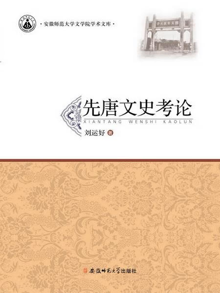 先唐文史考论 刘运好 9787567611764【正版】