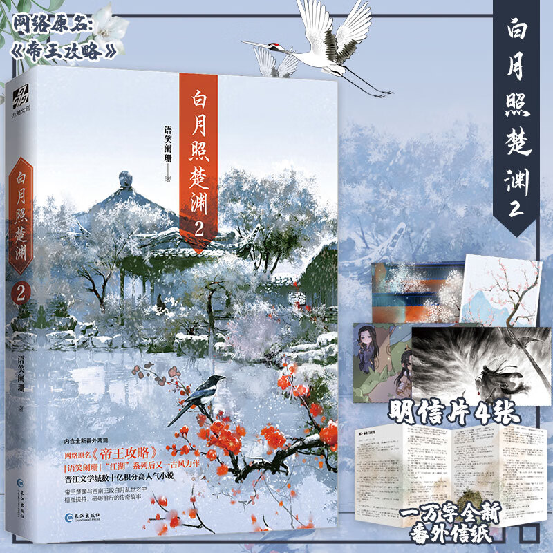 【官方正版】白月照楚渊2 语笑阑珊著1万字番外 晋江文学古风文学小说书