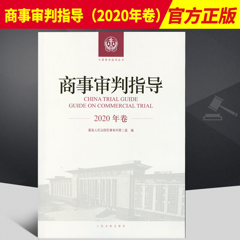 商事审判指导 2020年卷 民商事审判参考审判指导中国审判指导丛书 审判案例指导司法解释法律 正版书籍