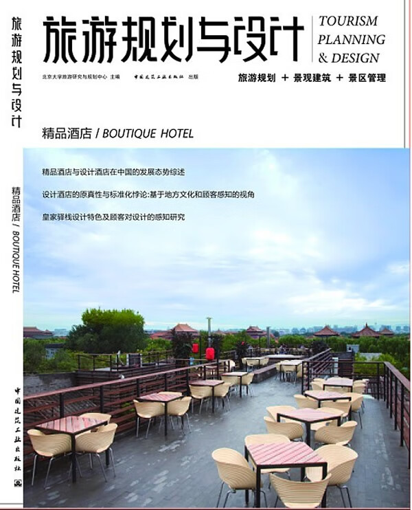 旅游规划与设计(精品酒店)